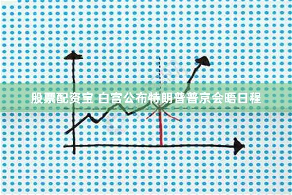 股票配资宝 白宫公布特朗普普京会晤日程