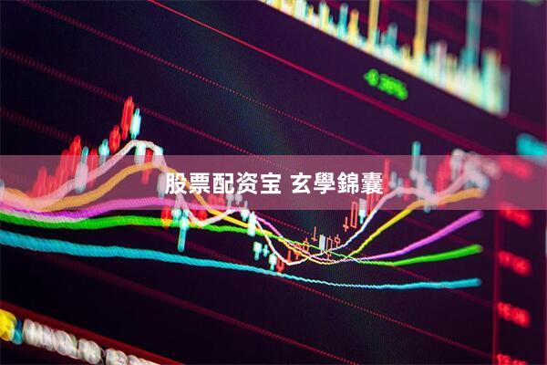 股票配资宝 玄學錦囊